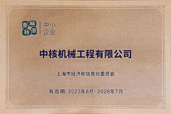 2023年8月，中核機械工程獲得上海市“專精特新”企業(yè)認定(1)